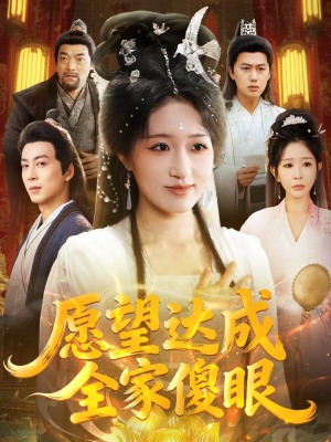 愿望达成全家傻眼（70集）短剧全集特惠限时看