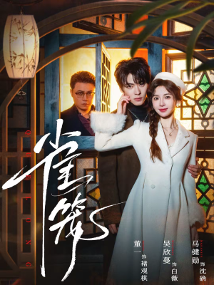 温驯的反骨（60集）热门短剧每天更新