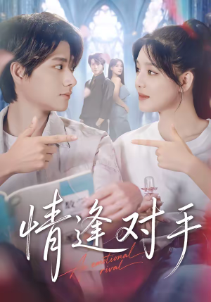 情逢对手（51集）整部短剧免费看个够