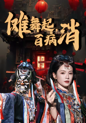 傩舞起，百病消（53集）都市短剧推荐免费观看