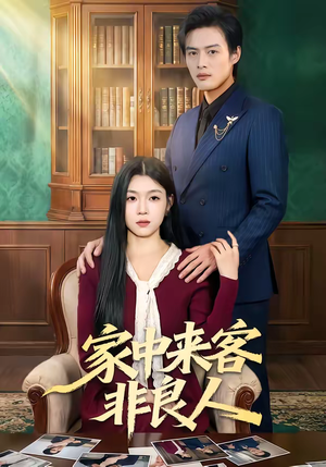 家中来客非良人（79集）超级好看的短剧追完不后悔