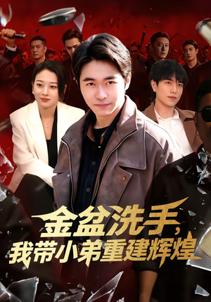 金盆洗手，我带小弟重建辉煌（106集）短剧合集蓝光画质