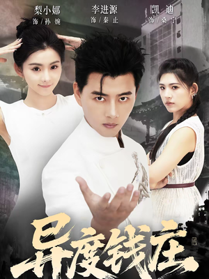 异度钱庄（60集）短剧经典全集任你选