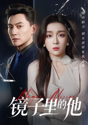 镜子里的他（58集）免费短剧观看爽翻天