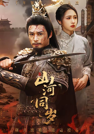 山河同岁（73集）热门免费短剧推荐