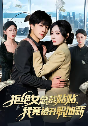 拒绝女总裁贴贴，我竟被升职加薪（106集）全部免费观看全集