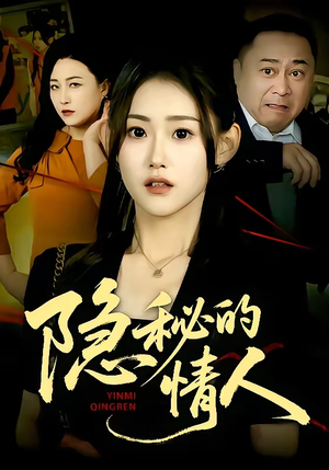隐秘的情人（73集）番茄短剧看全集