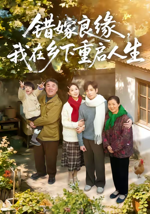 错嫁良缘，我在乡下重启人生（51集）精彩短剧又来了