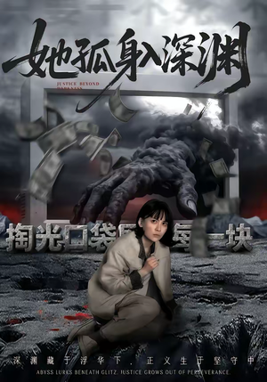 她孤身入深渊（55集）简直不要太好看的短剧排行榜