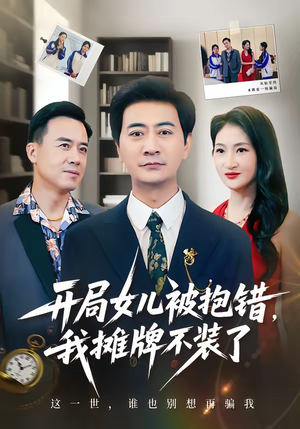 开局女儿被抱错我摊牌不装了（56集）短剧免费看全集