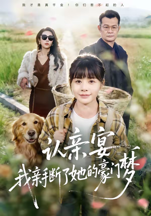 认亲宴，我亲手断了她的豪门梦（49集）好看又上头的红果短剧