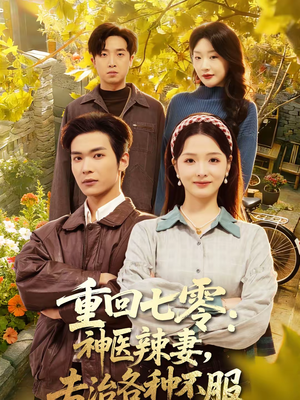 重回七零：神医辣妻，专治各种不服（80集）最火的网络小短剧