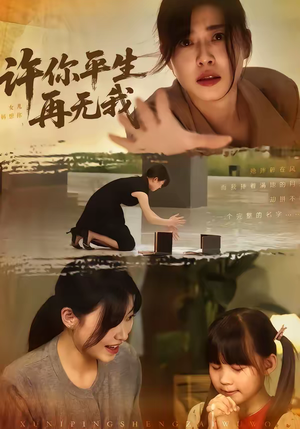 许你平生再无我（60集）好看到停不下来的短剧