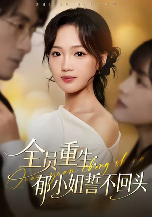 全员重生：郁小姐誓不回头（46集）最火的网络小短剧