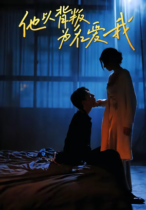 他以背叛为名爱我（60集）火爆又上头的短剧抢先看