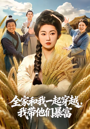 全家和我一起穿越，我带他们暴富（68集）超火短剧抢先看