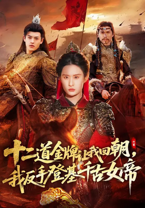 十二道金牌让我回朝，我反手登基千古女帝（70集）精彩短剧天天看