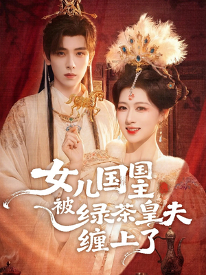 女儿国国主今日被撩了吗（77集）简直不要太好看的短剧排行榜