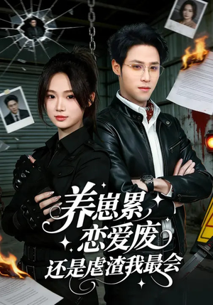 养崽累，恋爱废，还是虐渣我最会（80集）百万短剧抢先看