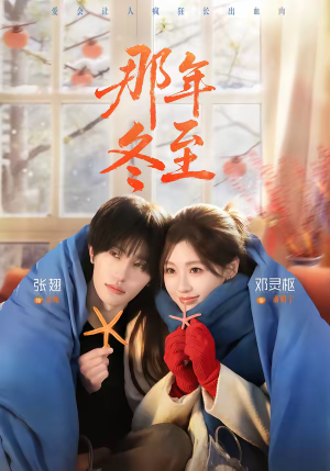 那年冬至（81集）热门短剧每天更新