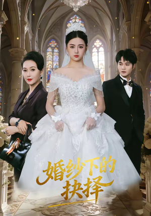 婚纱下的抉择（60集）免费看热门短剧推荐