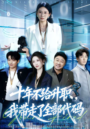十年不给升职，我带走了全部代码（60集）短剧合集4K修复版