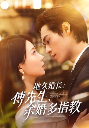 地久婚长：傅先生，余婚多指教（70集）享受免费短剧的魅力