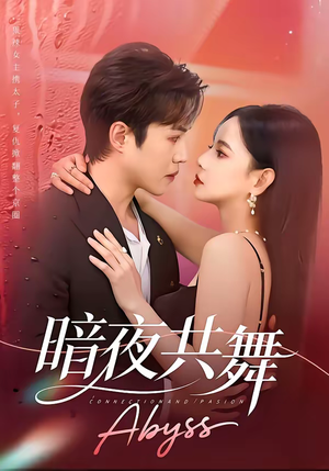 暗夜共舞（80集）花生短剧热门短剧