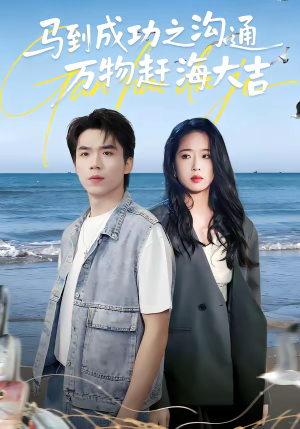 马到成功之沟通万物赶海大吉（85集）我是土狗我爱看推荐