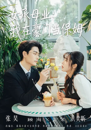 女承母业：我在豪门当保姆（68集）好看又上头的短剧一起来追剧吧