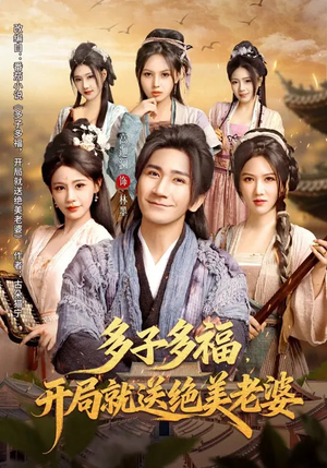 多子多福，开局就送绝美老婆（80集）每天分享不一样的热播短剧