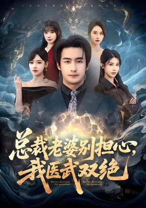 总裁老婆别担心，我医武双绝（80集）一毛不花追完短剧的平台