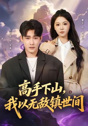 高手下山，我以无敌镇世间（80集）每天更新精彩短剧