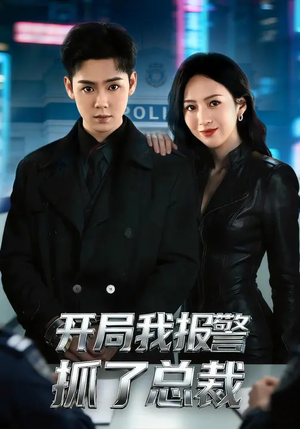 开局我报警抓了总裁（79集）热门短剧免费看全集