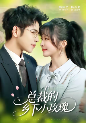 总裁的乡下小玫瑰（102集）全能主妇热播短剧抢先看大结局