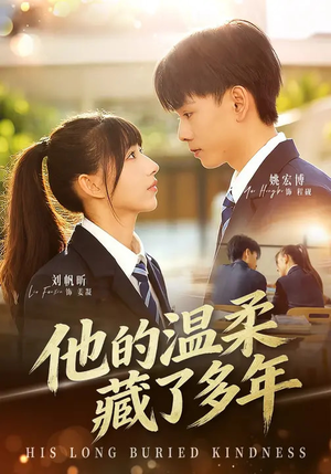 他的温柔藏了多年（60集）每天更新热门短剧