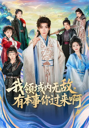 我领域内无敌，有本事你过来啊（70集）精彩短剧天天看超级热播短剧