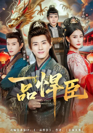 一品悍臣（90集）热门短剧推荐短剧片段