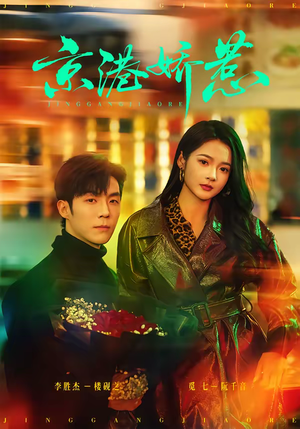 京港娇惹（69集）好看又上头的热播短剧推荐