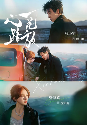 心花路放（60集）点击链接观看完整版短剧