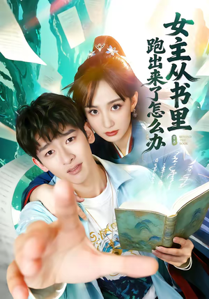 女主从书里跑出来了怎么办（79集）短剧推荐下集更精彩