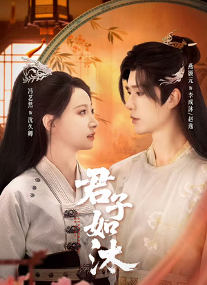 君子如沐（77集）红果短剧免费看剧