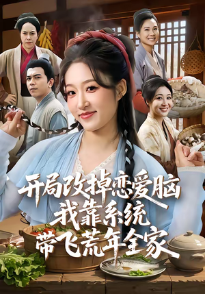 开局改掉恋爱脑，我靠系统带飞荒年全家（60集）短剧全集投屏大屏看