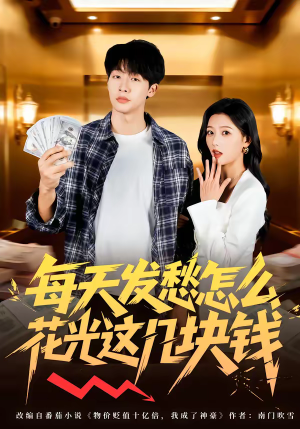 每天发愁怎么花光这几块钱（63集）高清无码短剧免费看