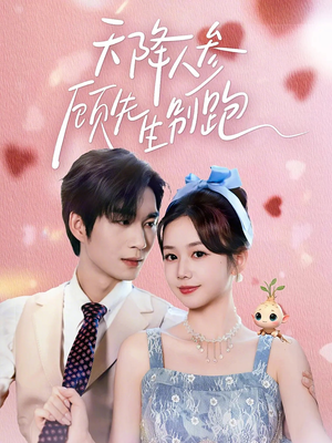 天降人参顾先生别跑（60集）好看的短剧来了