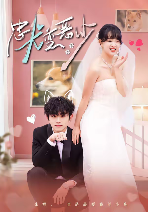 惊！我家来福变恶少了＆忠犬变恶少（80集）超火短剧抢先看全集太好看了