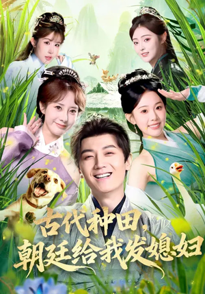 古代种田，朝廷给我发媳妇（81集）一口气看到短剧大结局