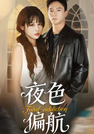 夜色偏航（68集）短剧解说推荐好剧