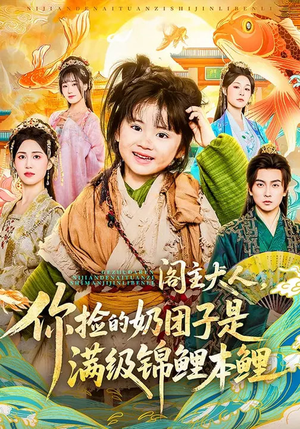 阁主大人，你捡的奶团子是满级锦鲤本鲤（70集）短剧大结局完整版免费看