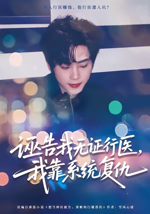 诬告我无证行医，我靠系统复仇（80集）最新上映的短剧